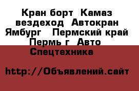 Кран борт ;Камаз вездеход; Автокран;Ямбург - Пермский край, Пермь г. Авто » Спецтехника   